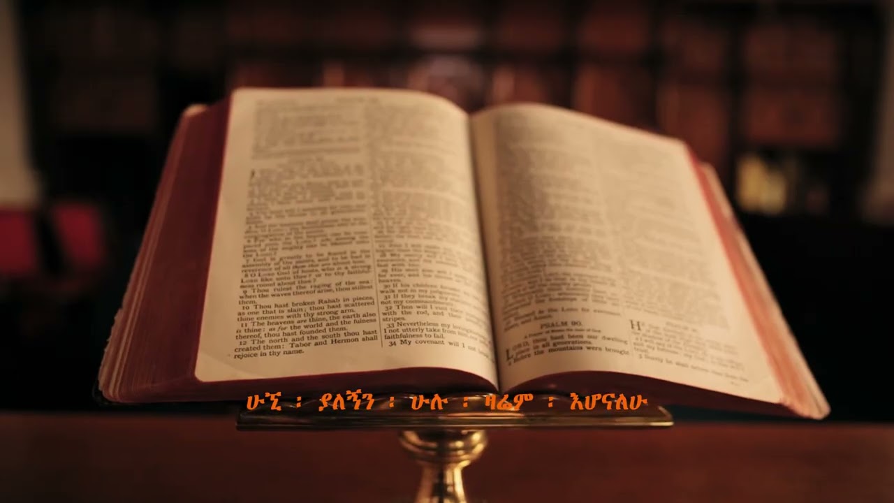 ቃልህን ፡ እወደዋለሁ (Qalehen Wededkut) - ቤተልሔም ፡ ወልዴ