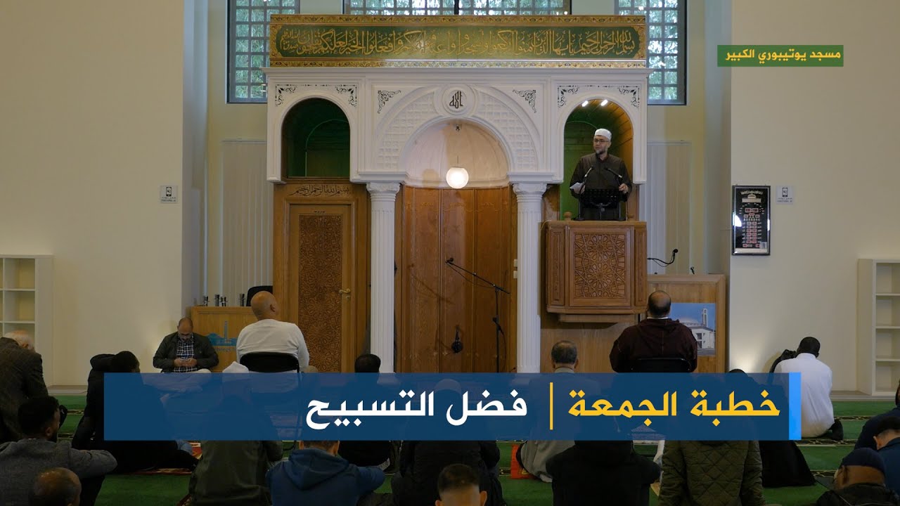 خطبة الجمعة: فضل التسبيح