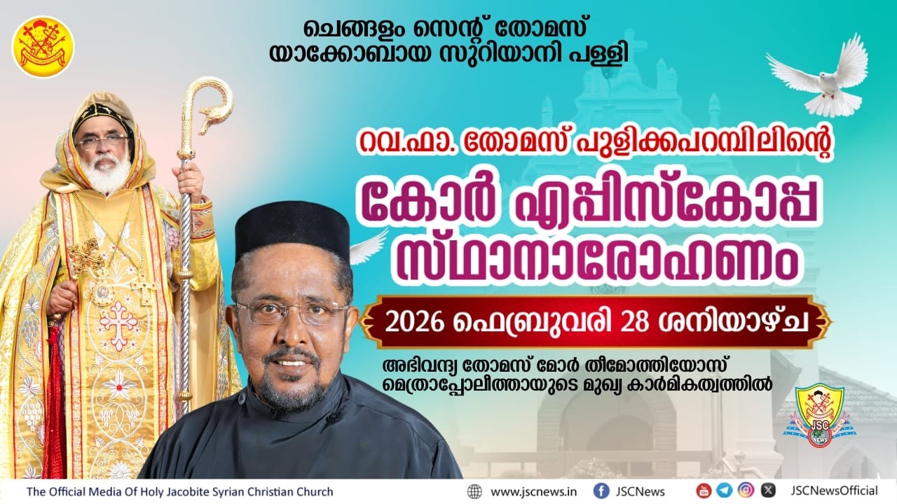 റവ.ഫാ. തോമസ് പുളിക്കപറമ്പിലിന്റെകോർ എപ്പിസ്കോപ്പ സ്‌ഥാനാരോഹണം 2026 ഫെബ്രുവരി 28 ...