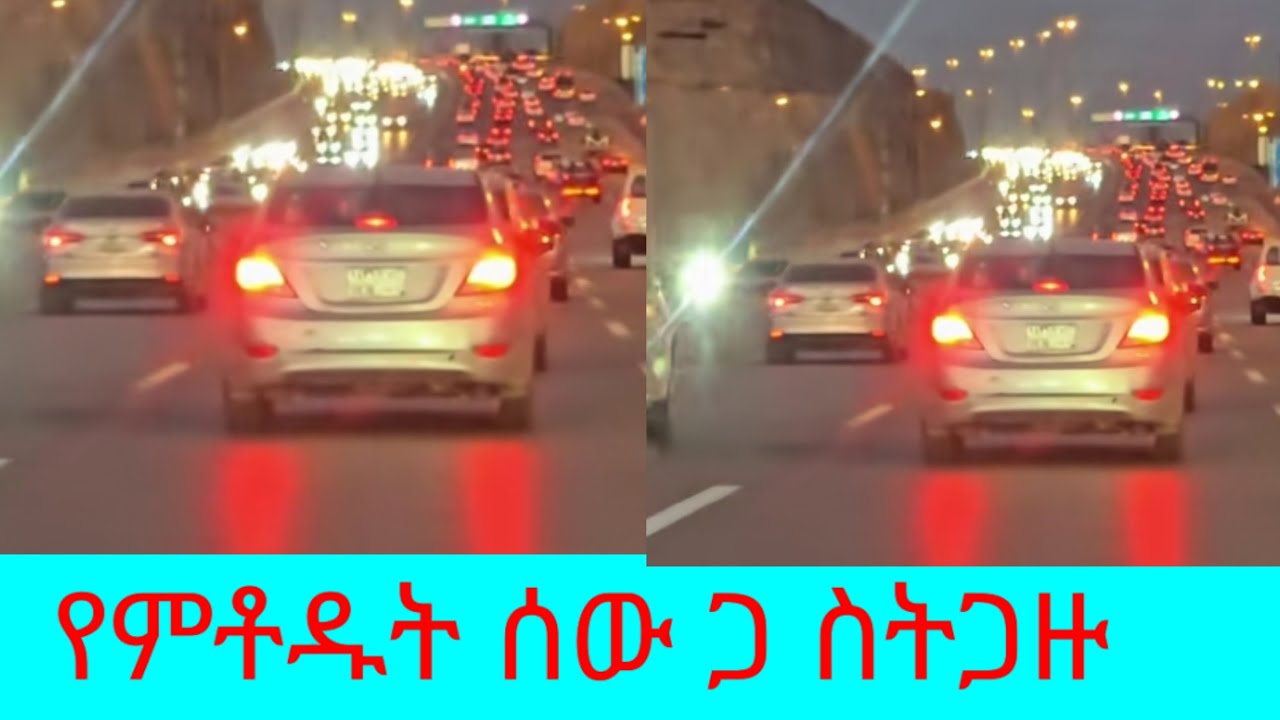 የምቶዱት ስው ጋ ስትጋዙ