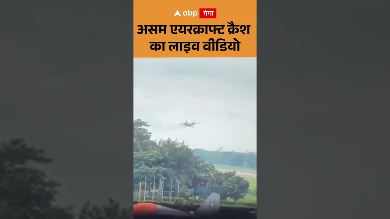 AF Plane Crash Video : असम एयरक्राफ्ट क्रैश का लाइव वीडियो | ABP GANGA SHORTS