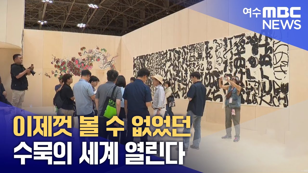 이제껏 볼 수 없었던 수묵의 세계 열린다 -R(250828목/뉴스데스크)