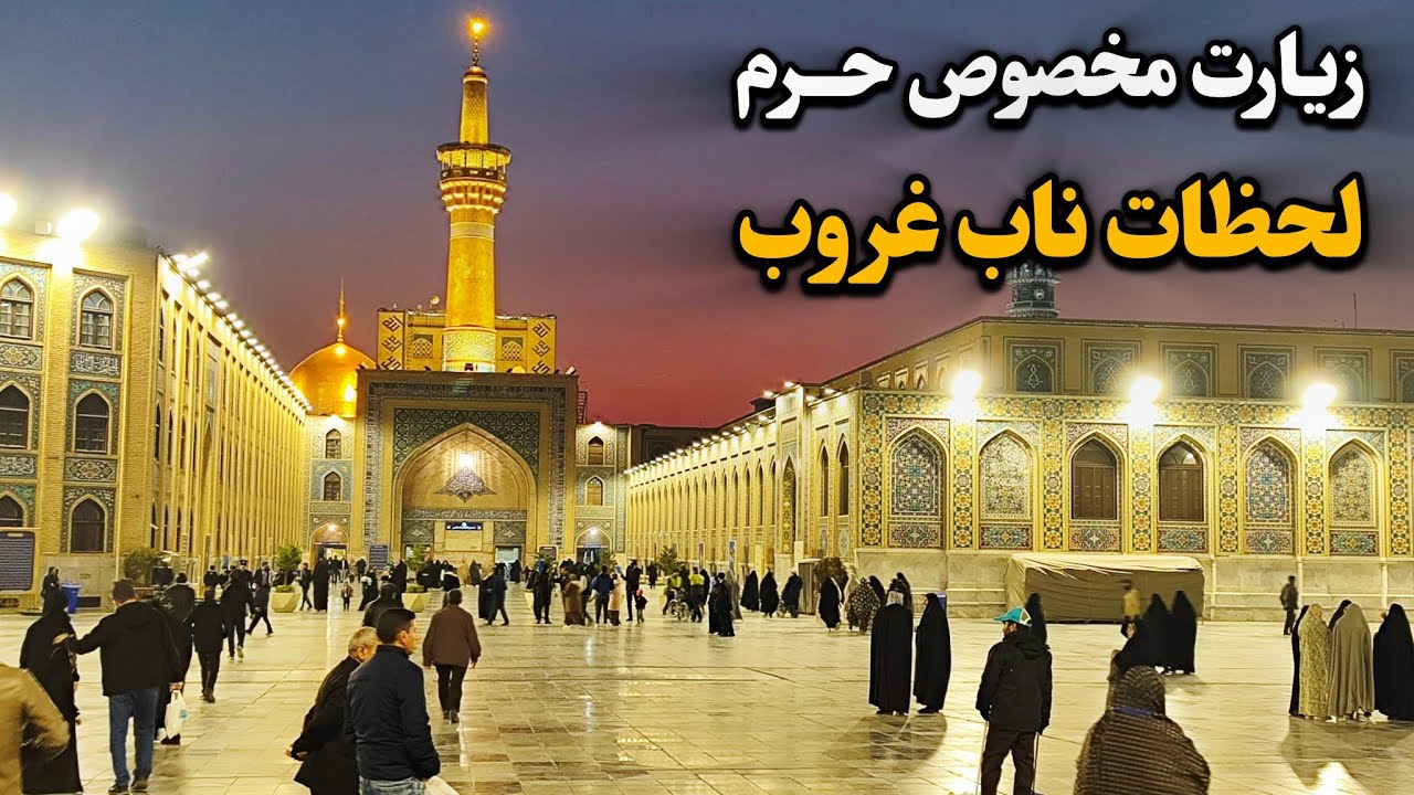 زیارت مخصوص حرم امام رضا (ع)| لحظات ناب اذان و زیارت روضه منوره Imam Reza Shrine | Mashhad| Iran2025