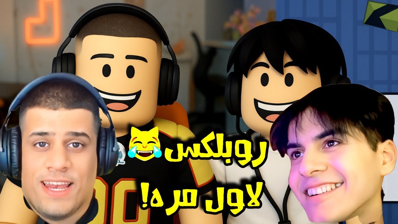 شكبرهم ويلعبون روبلكس!  : roblox
