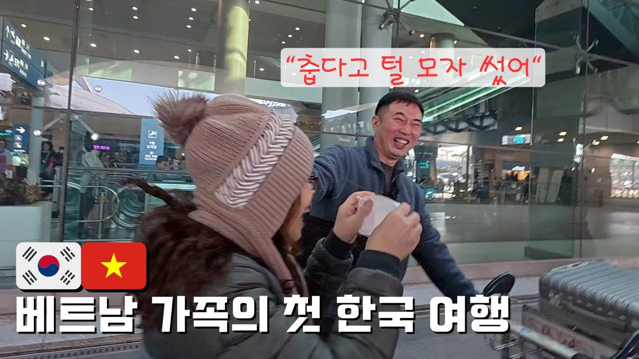 🇰🇷🇻🇳 베트남 가족의 첫 한국 방문  웃음+감동 가득한 하루💛