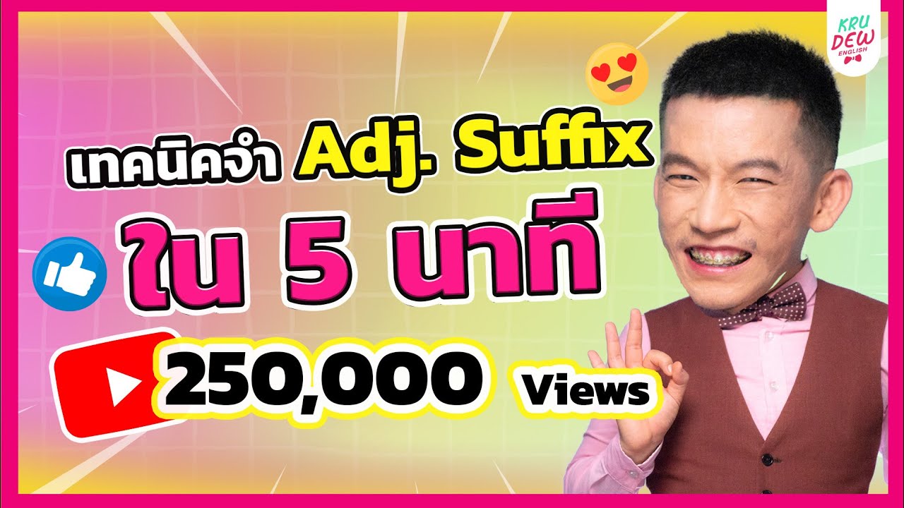 ติว TOEIC: Adjective Suffix คืออะไร? มีอะไรบ้าง?