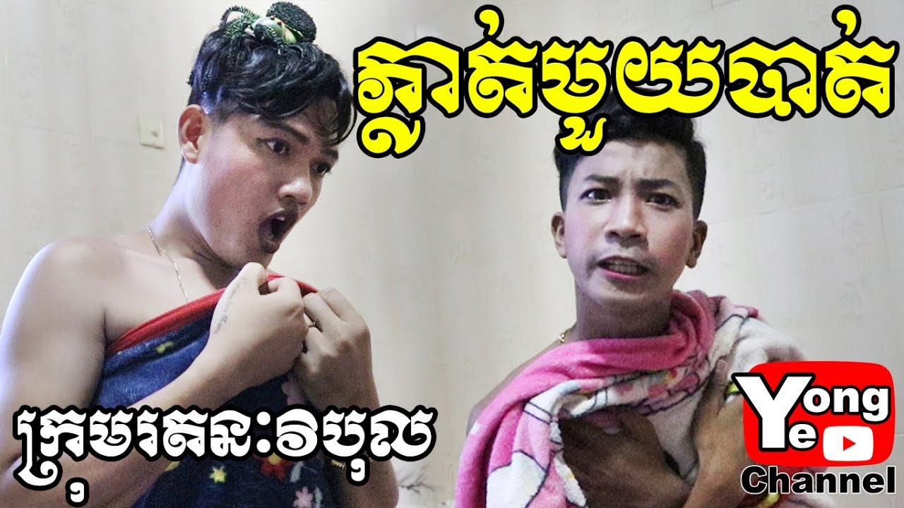 ភ្លាត់មួយបាត់ ពី ទឹកផ្លែឈើហ្គូហ្រ្វេស Go Fresh, New Comedy Clip Rathanak Vibol Yong Ye