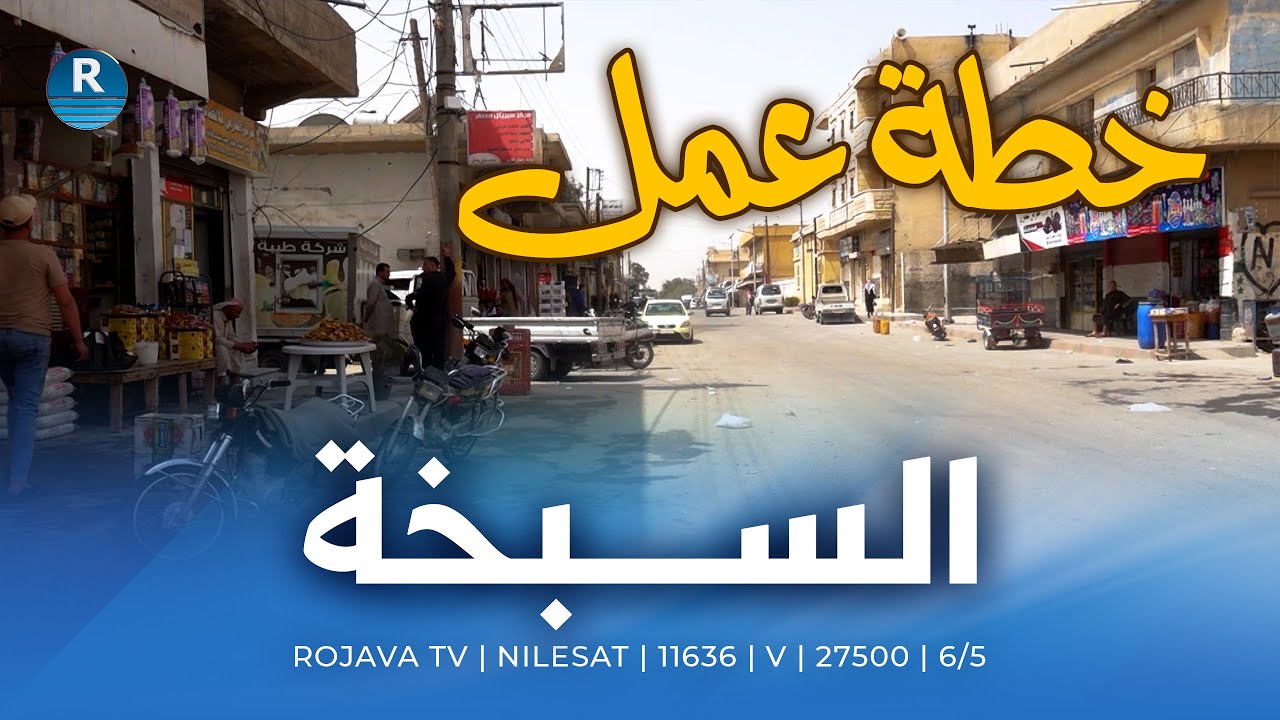 خطة عمل.. الكهرباء والمياه والمازوت في مدينة السبخة