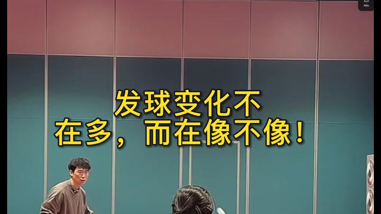 发球变化不在多，而在像不像！