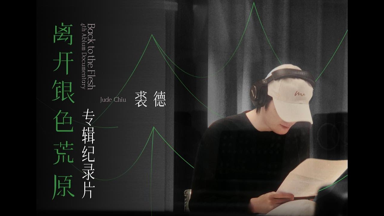 裘德第四张创作专辑「离开银色荒原」纪录片