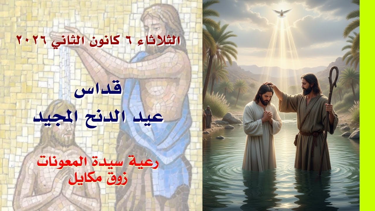 قداس عيد الدنح المجيد - 05.01.2026 ابتداء من 6 مساءً - كنيسة سيدة المعونات، زوق مكايل