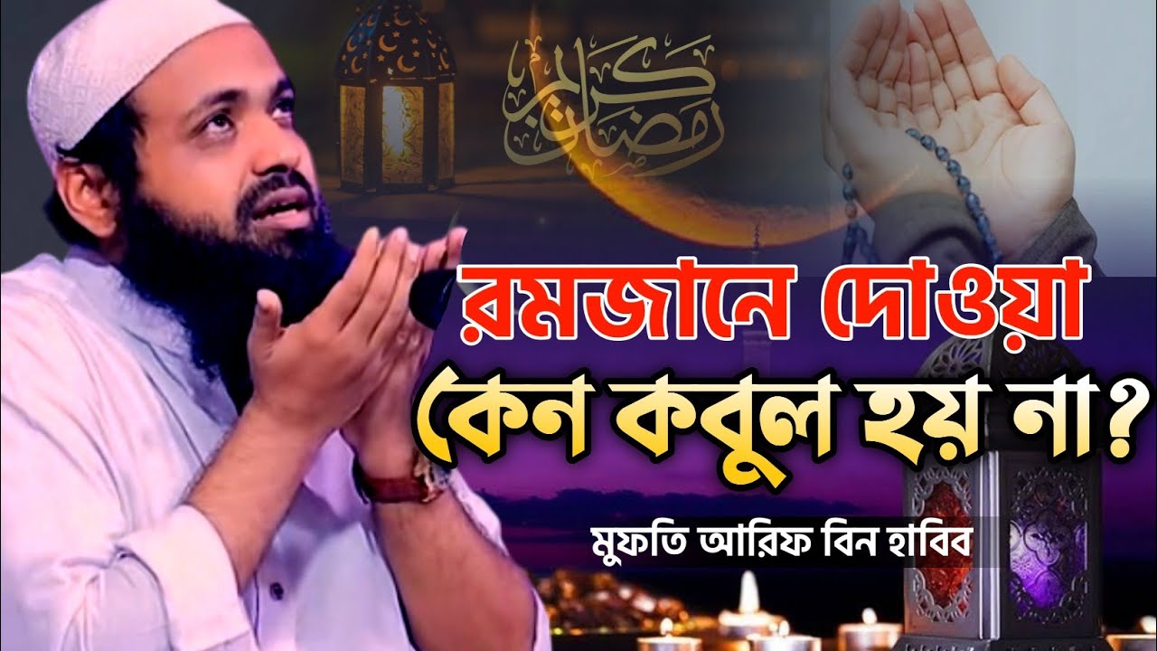 রমজানে দোয়া করেও কবুল হয় না? শুনলে অবাক হবেন | মুফতি আরিফ বিন হাবিব নতুন ওয়াজ ২০২৬ | Ramadan 2026
