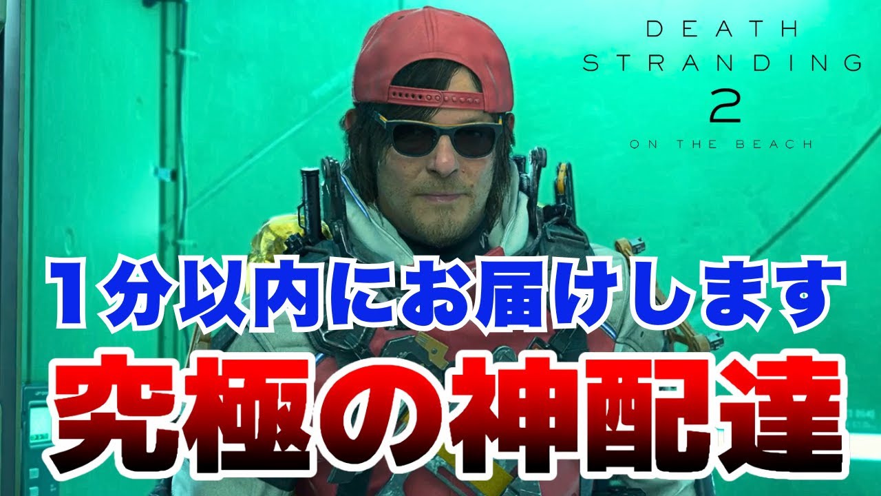 【デススト2】配達依存症の速達がヤバすぎた【DEATH STRANDING 2】