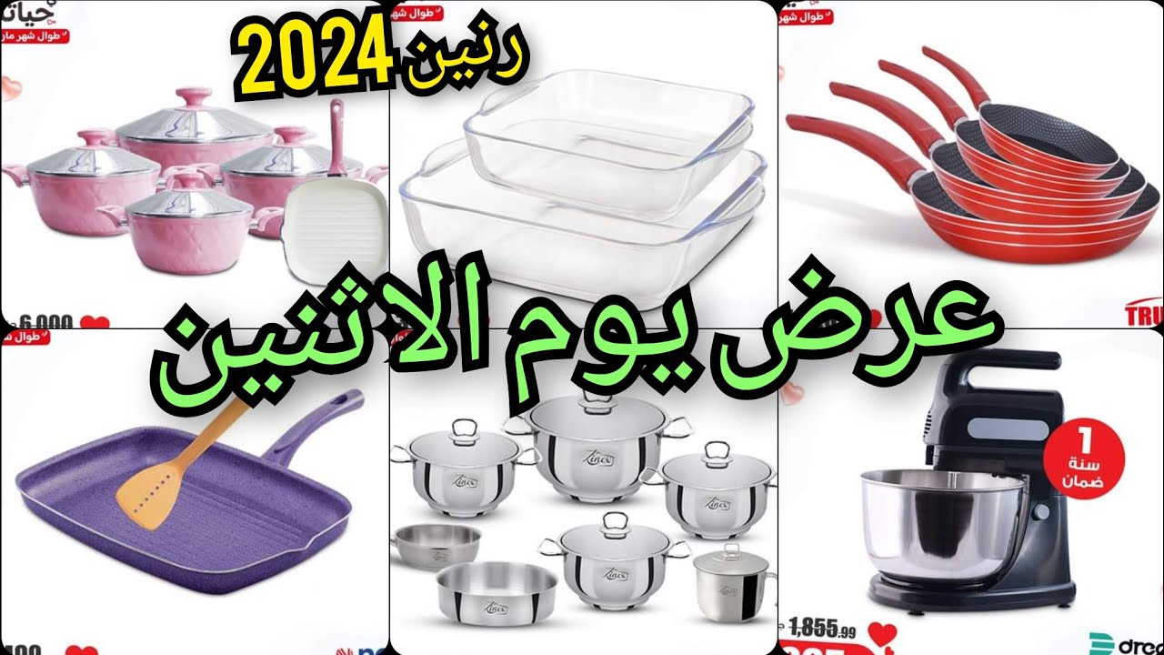 عروض رمضان من رنين يوم الاثنين 4 مارس 2024 على أدوات المطبخ و المنزليه والأجهزة الكهربائية
