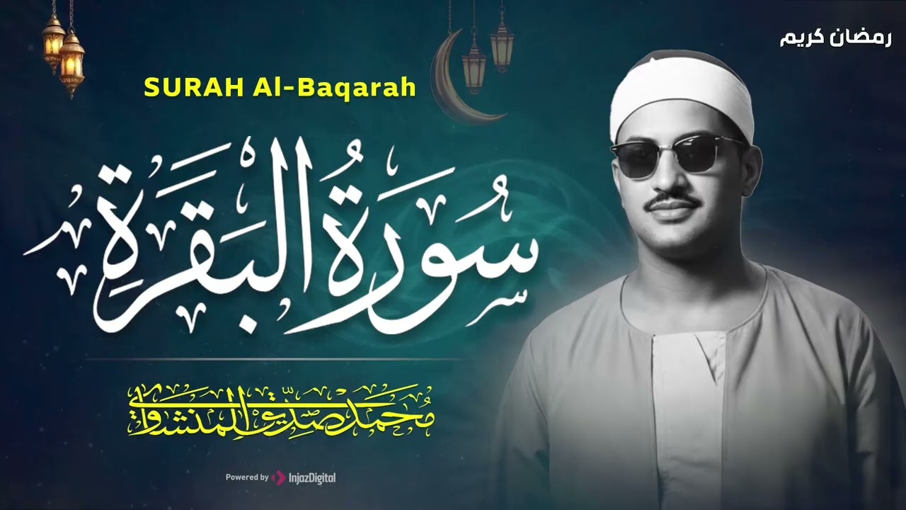 سورة البقرة كاملة بدون صدى صوت  محمد صديق المنشاوي رحمه الله