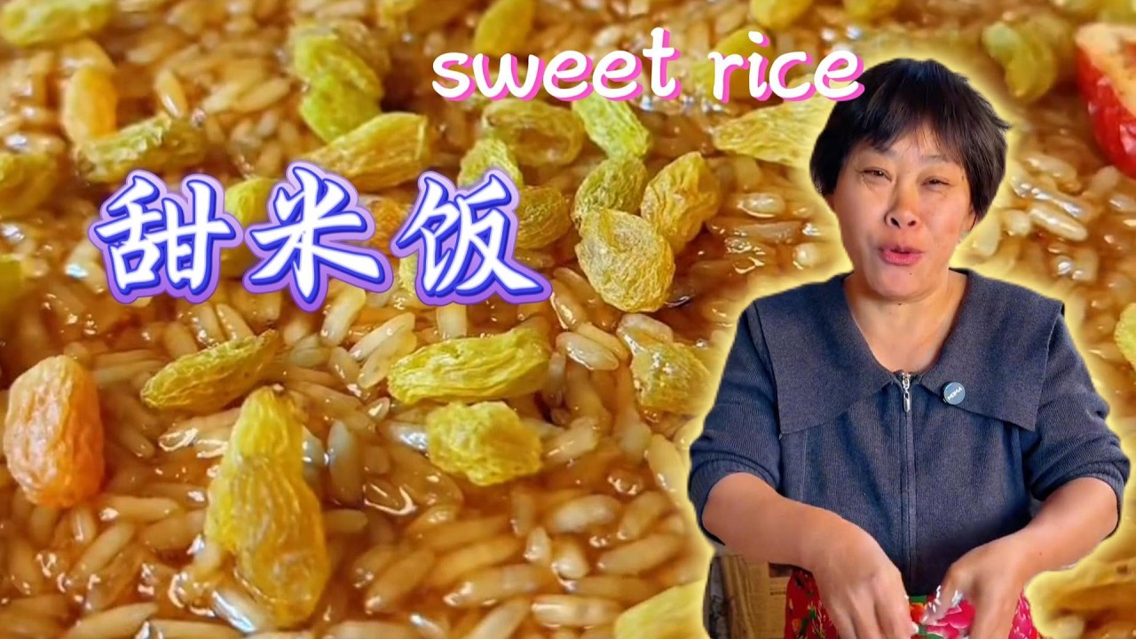 農村大席上面的甜米飯Sweet rice on top of a rural banquet#food #cooking #rurallife