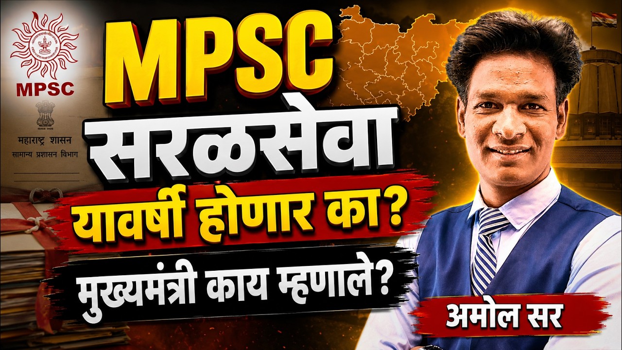 MPSC Saralseva Bharti 2026 update | MPSC सरळसेवा भरती 2026 सर्वात मोठे अपडेट #saralsevabharti #mpsc