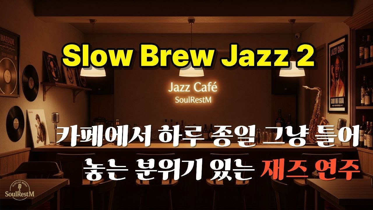 연주곡 | Slow Brew Jazz 2 | |카페음악 | 10시간 연속재생 | 매장음악ㅣplaylist | 색소폰 | SoulRestM(소울레스트엠)