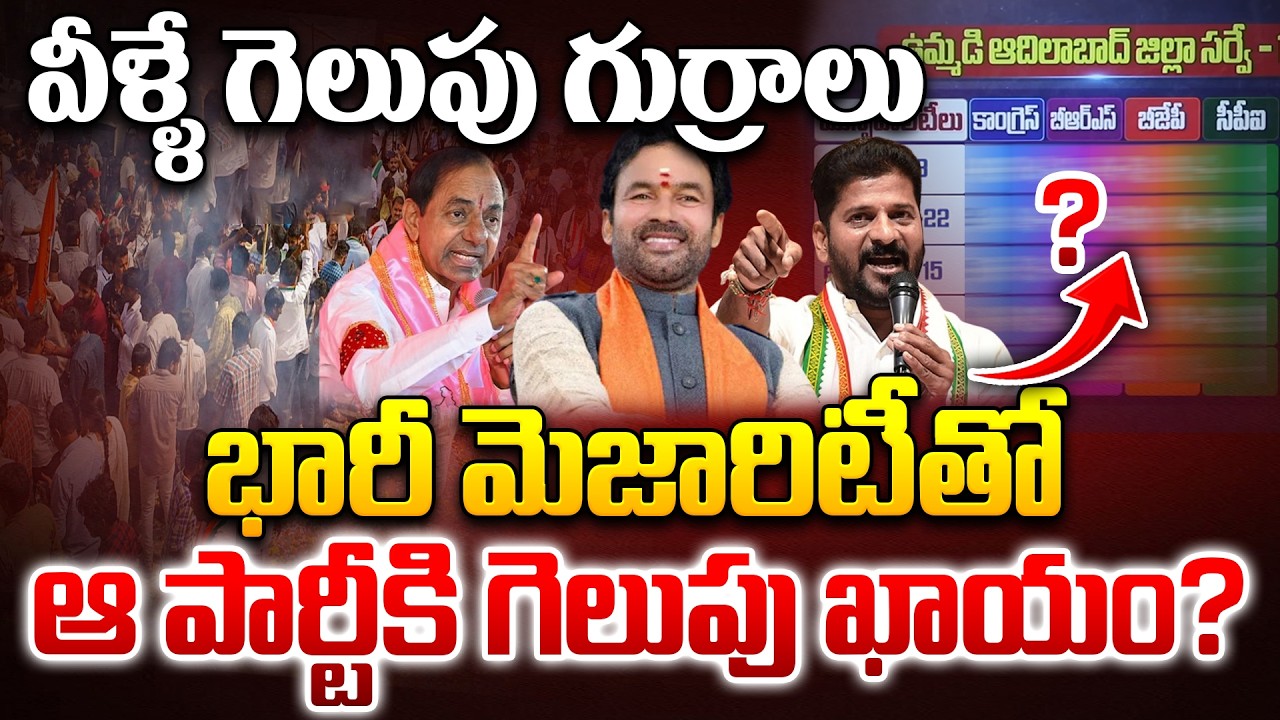 Telangana Municipal Elections 2026: వీళ్ళే గెలుపు గుర్రాలు ? Survey Report On TG Municipal Elections