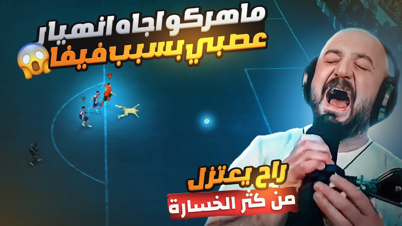 ماهركو يصاب بأنهيار عصبي بسبب استفزاز تكريتي له🤯ويقرر يبيع الفريق كامل من بعد هالخسارة😱فيفا 23