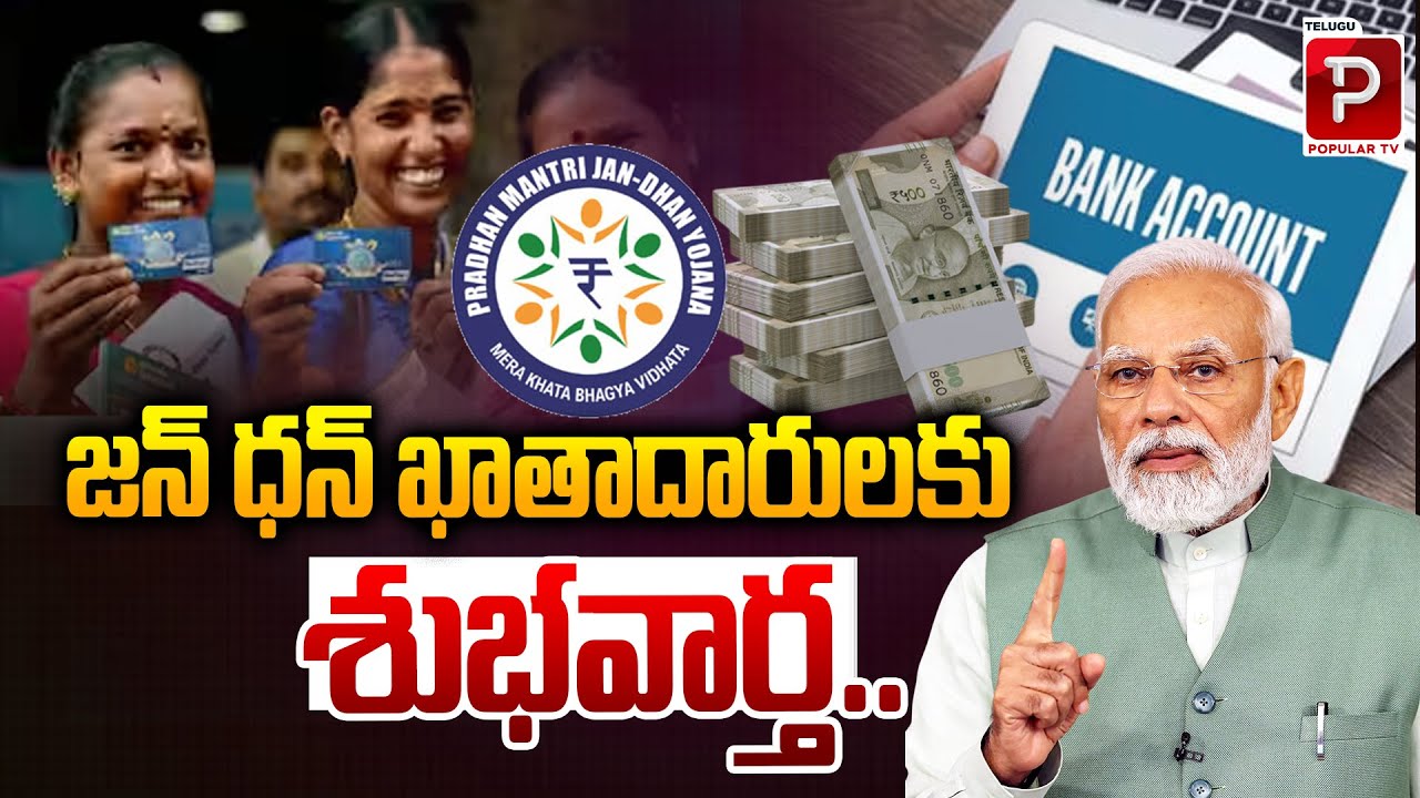 Jan Dhan Account Holders Get Important Benefits | Govt Update | Jan Dhan Yojana Users | Popular TV
