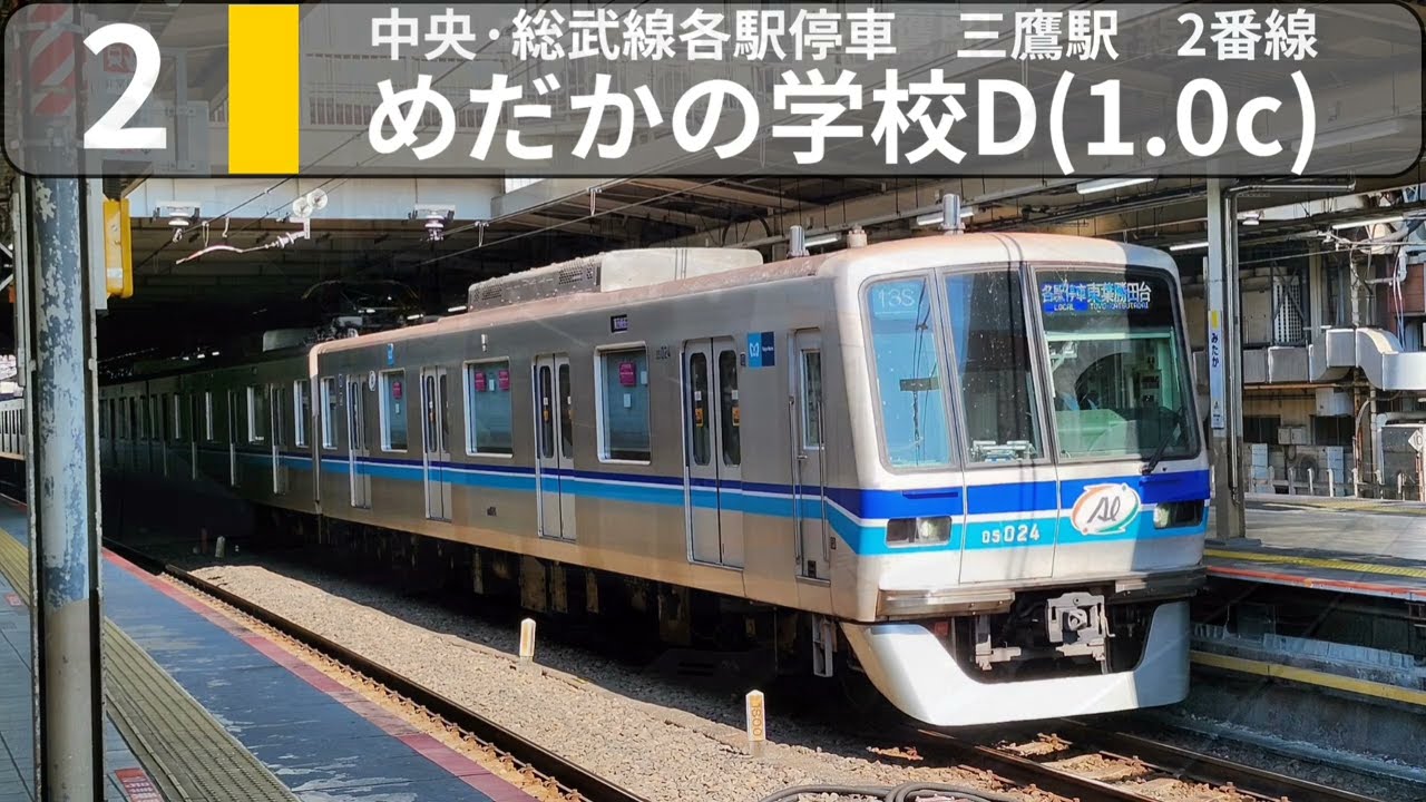 【ご当地】総武線 中央線 三鷹駅発車メロディー「めだかの学校」