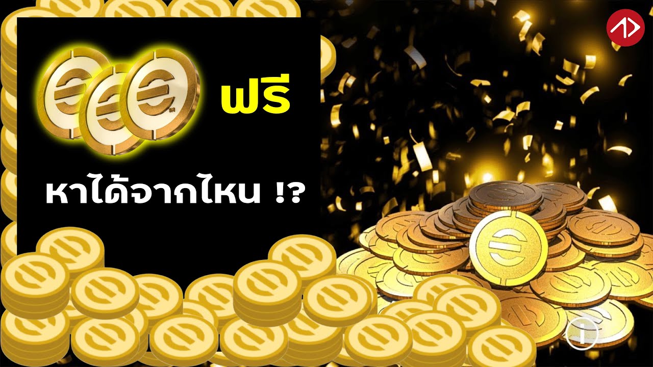 วิธีหาทoงฟรี | eFootball