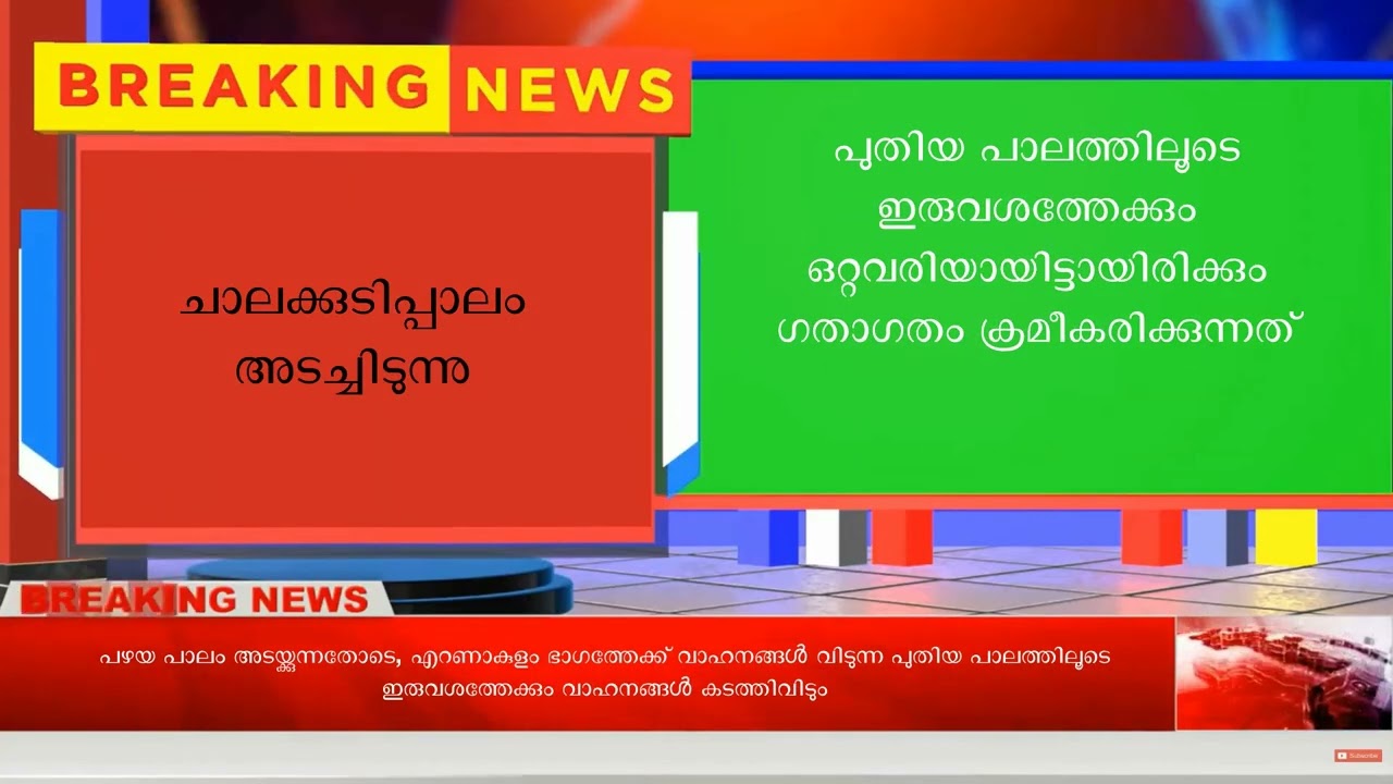 ചാലക്കുടിപ്പാലംഅടച്ചിടുന്നു