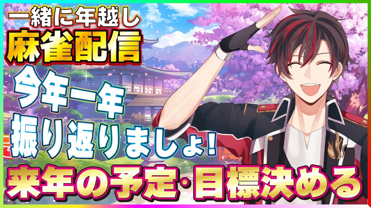 【#年越し配信 】今年1年振り返り😄来年の予定・目標決めながら、年明けるまで一緒にゆっくり語りましょう✨麻雀もします【火原ヴァラ】【Vtuber】】#ヴァラライブ