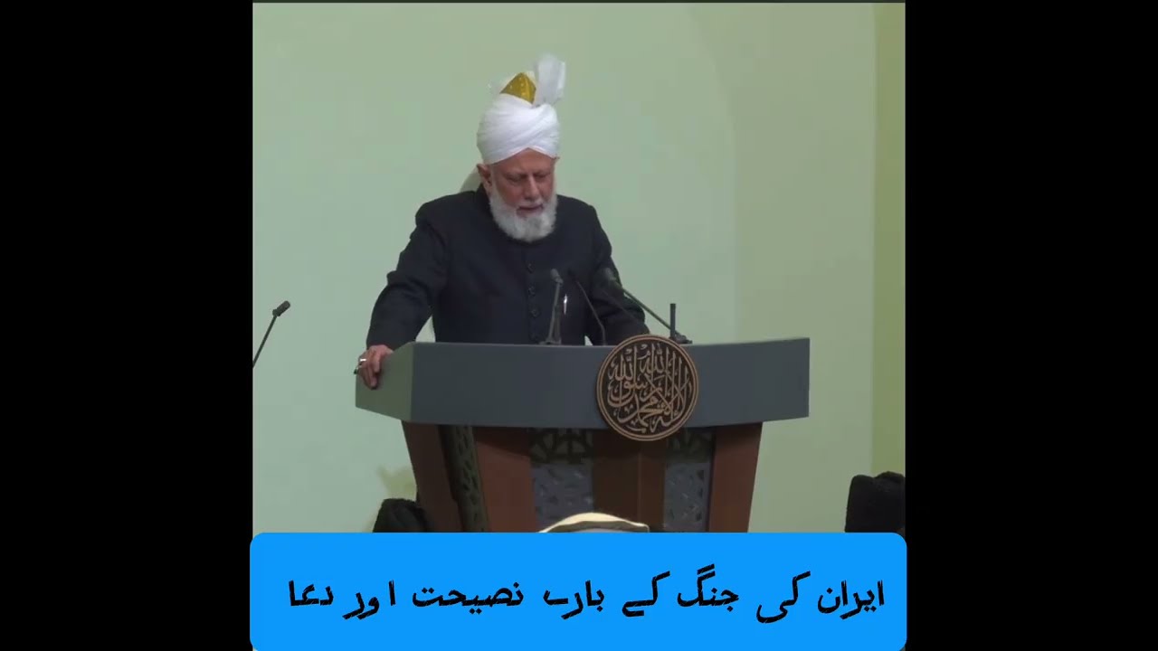 Iran ki jung kay bary main nasihat aor dua Mirza Masroor Ahmad 