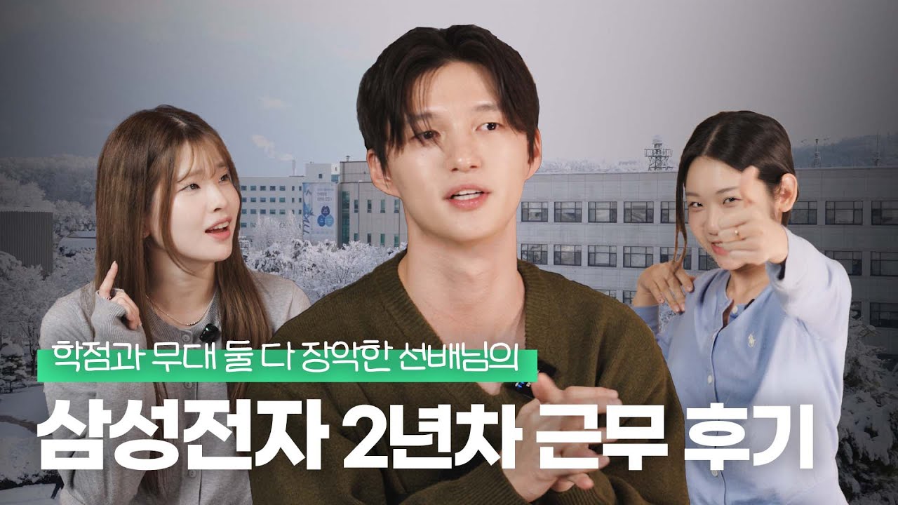 학점과 무대 둘 다 장악한 선배님의 삼성전자 2년차 근무 후기 | 항퀴즈 온 더 블럭