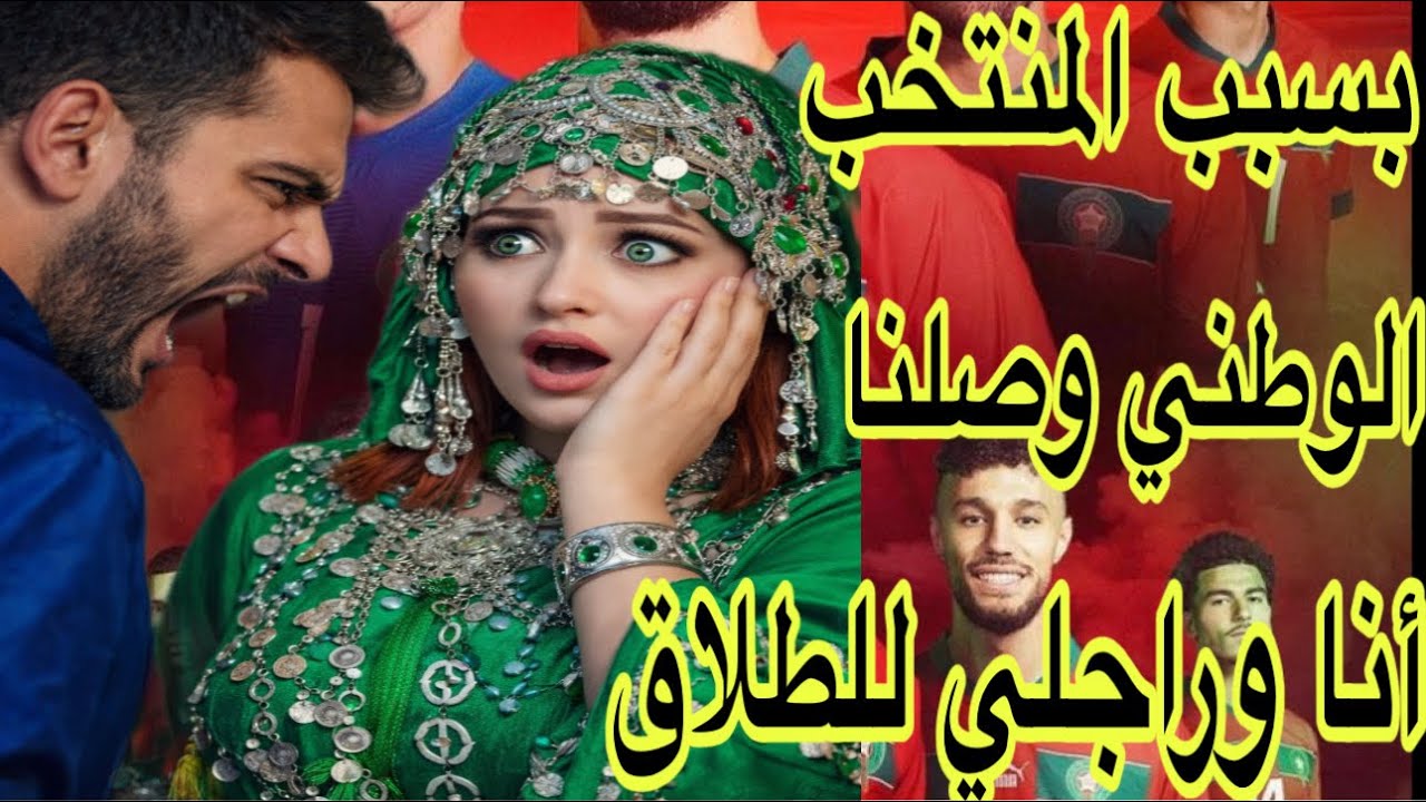 الحلقة713👍وصلنا للطلاق أنا وراجلي بسبب المنتخب الوطني المغربي🇲🇦
