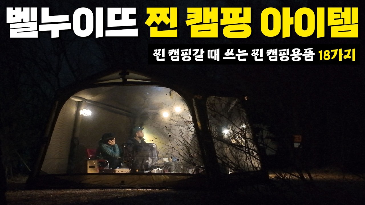 프리미엄 캠핑매장 벨누이뜨에서 캠핑 때 쓰는 찐템은 무엇일까요? 찐템 18가지! | 프리미엄 캠피용품점 벨누이뜨