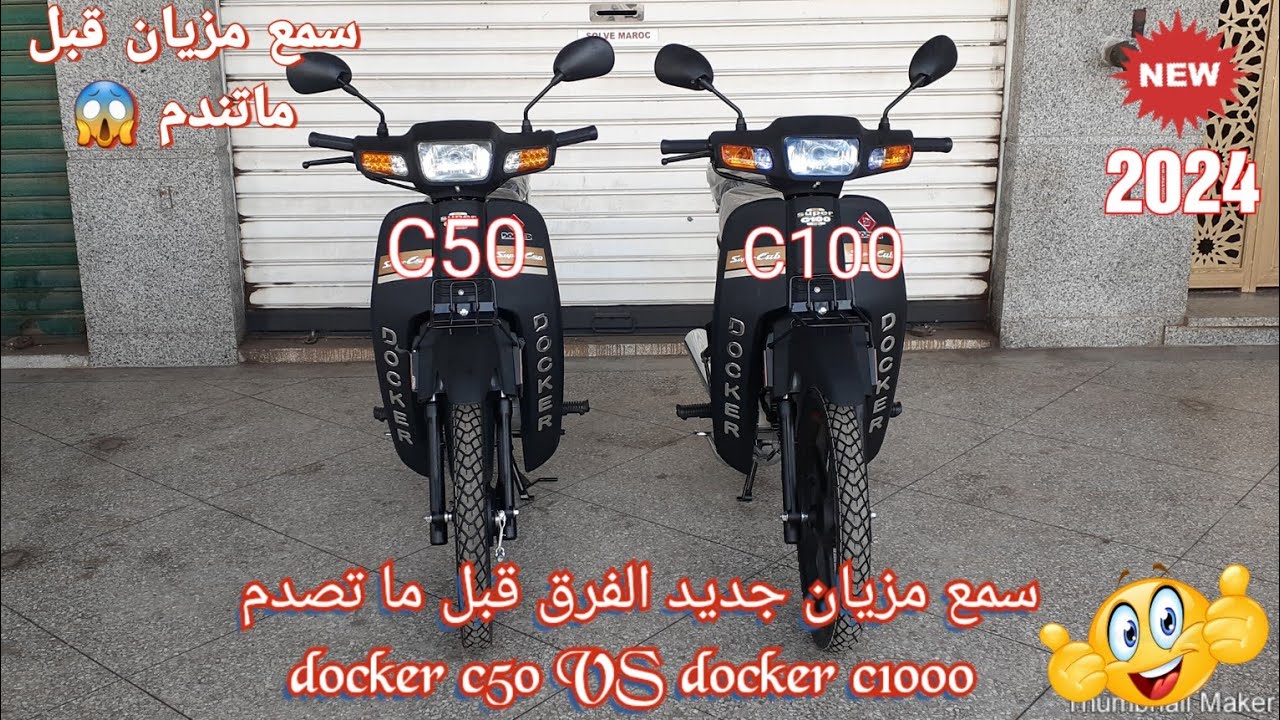 سمع مزيان الجديد  قبل ماتصدم الفرق بين docker C50 VS docker c100 💥2024
