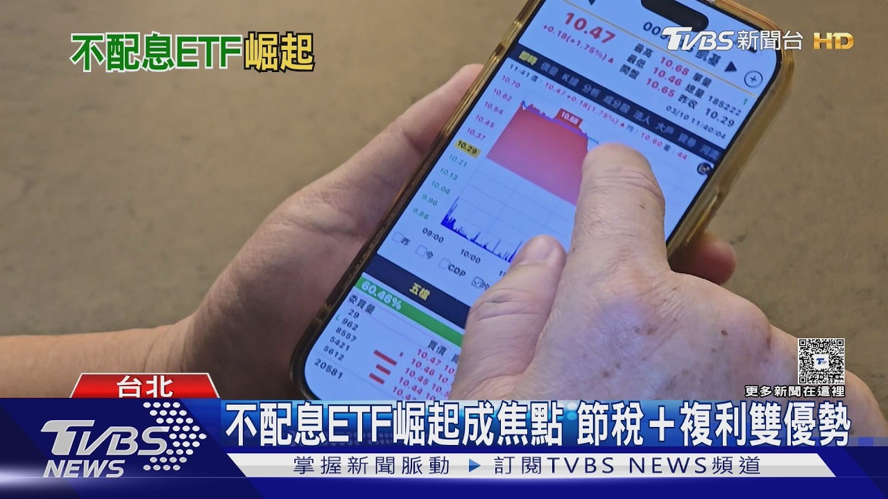 不配息ETF爆紅! 複利+節稅優勢一次看懂  專家提醒「這幾類人」別碰｜十點不一樣20260407 @TVBSNEWS02