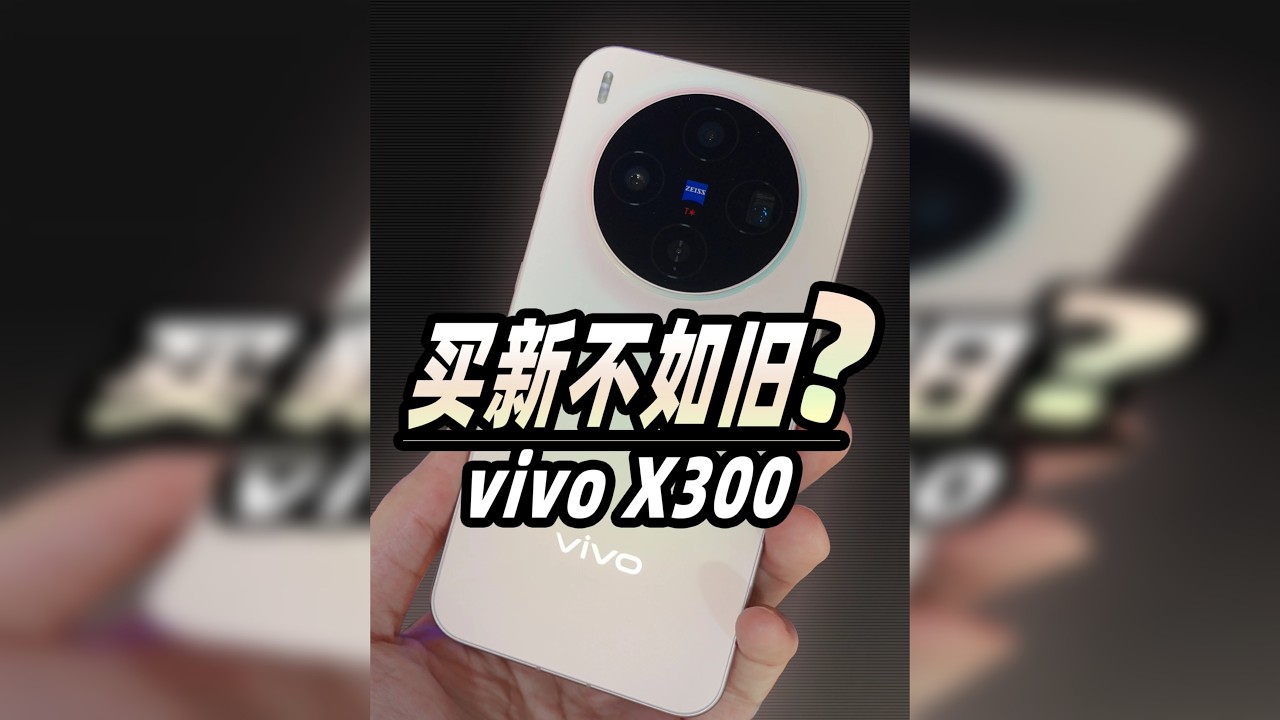 啊？买新不如旧？vivoX300零售机开箱测评~ 零售机零售机零售~