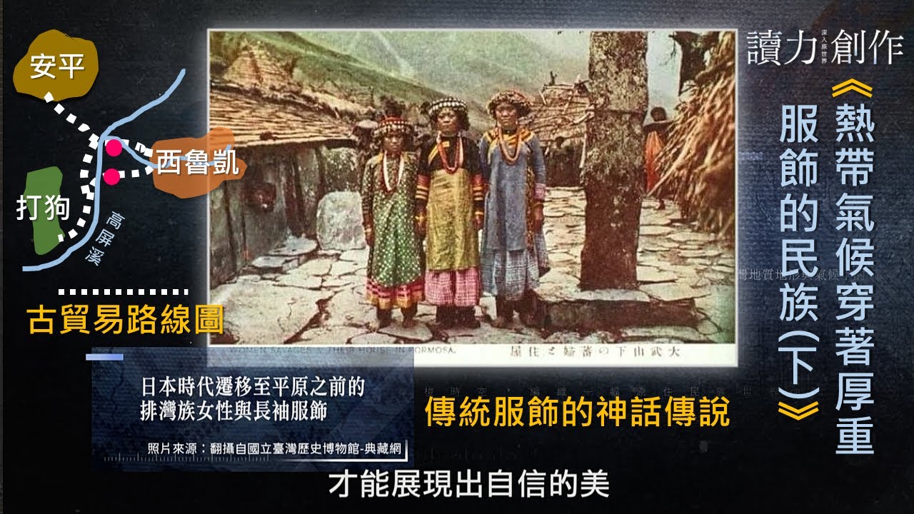 🔥【熱帶氣候穿著厚重服飾的民族(下)】讀力創作x深入原世界 ｜ S4_EP12｜來賓：許春美、林秀慧、貝若桑・甦給那笛米｜主持人：石忠山、朱國珍｜2023.12.31晚間10點起