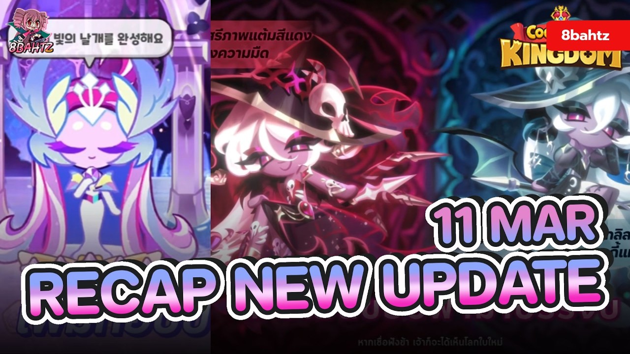 Cookie Run: Kingdom - RECAP NEW UPDATE 11 Mar  คุกกี้หงส์น้ำตาล และ สกิน มุนิน มุตาาาาาา