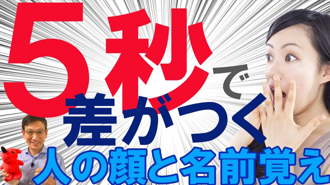 5秒で差がつく「人の顔と名前の覚え方」