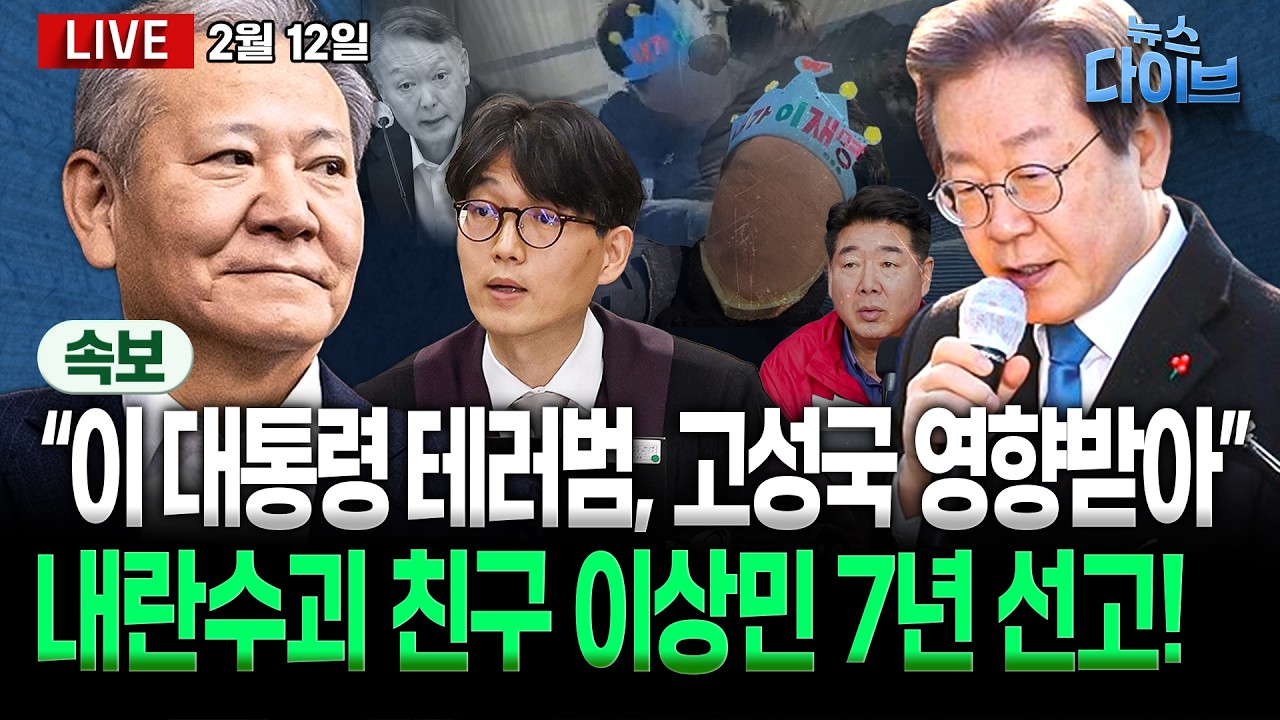 속보! 이상민 징역 7년 선고/장동혁, 청와대 오찬 “불참”/정보위 충격 브리핑, 이재명 테러범 ‘고성국 영향’/김건희 옥중 편지(고현준,박진영,장윤미,정구승)[뉴스 다이브]