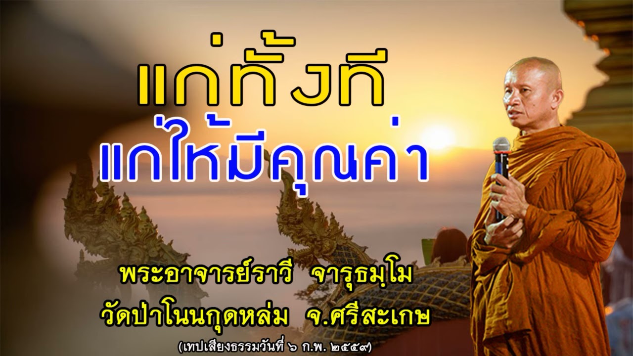 #แก่ทั้งที่ แก่ให้มีคุณค่า #โดยพระอาจารย์ราวีจารุธมฺโม.IDLINE วัดป่าโนนกุดหล่ม 0895828999