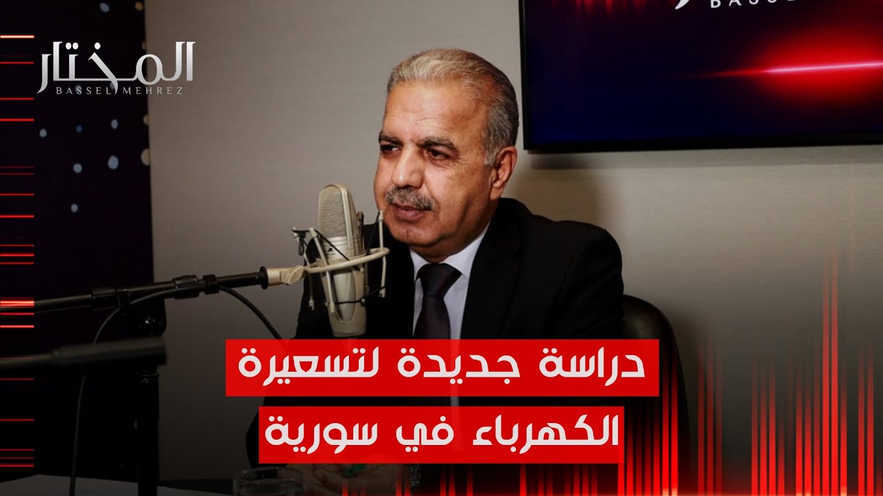 وزير الكهرباء المهندس غسان الزامل: بيع الآمبيرات ممنوع والعام الحالي هو عام القراءة الآلية للعدادات
