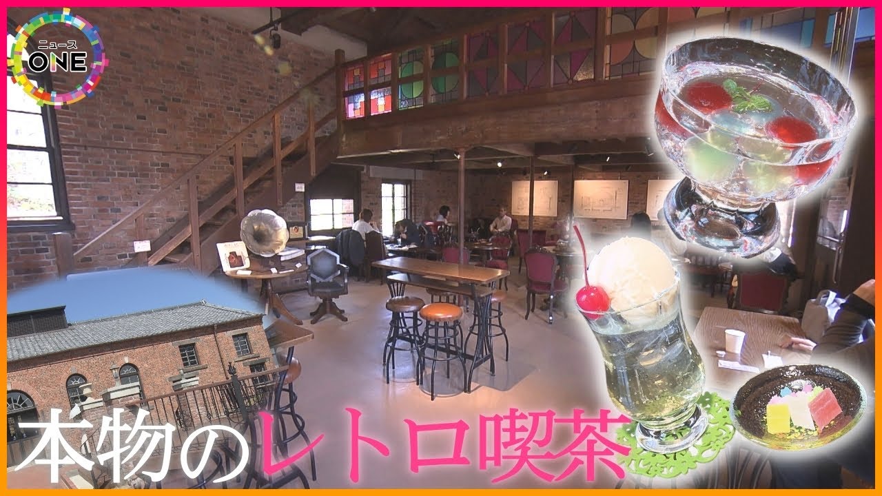 “レトロ”な空間でコーヒーや「ビー玉ポンチ」を…開村60周年の博物館明治村に『メイジ珈琲時館』オープン
