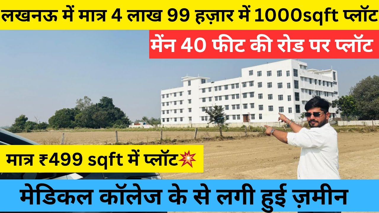 लखनऊ में मात्र 4 लाख 99 हजार में 1000 sqft प्लॉट Plot in Lucknow | 40 फीट की चौड़ी रोड