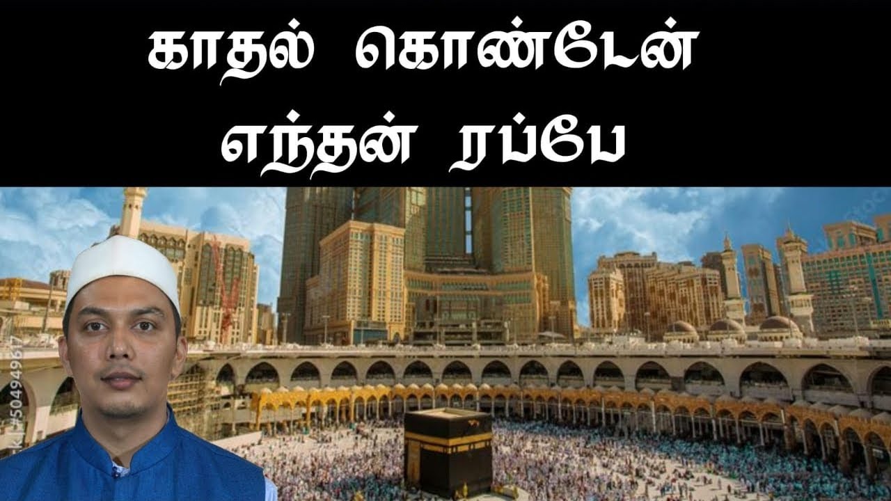 Kathal Konden Yenthan Rabbe | கருணை பொழிவாய்  வாழ்வு சிறக்க | Tamil Islamic Song | Jummah Mubarak 💐