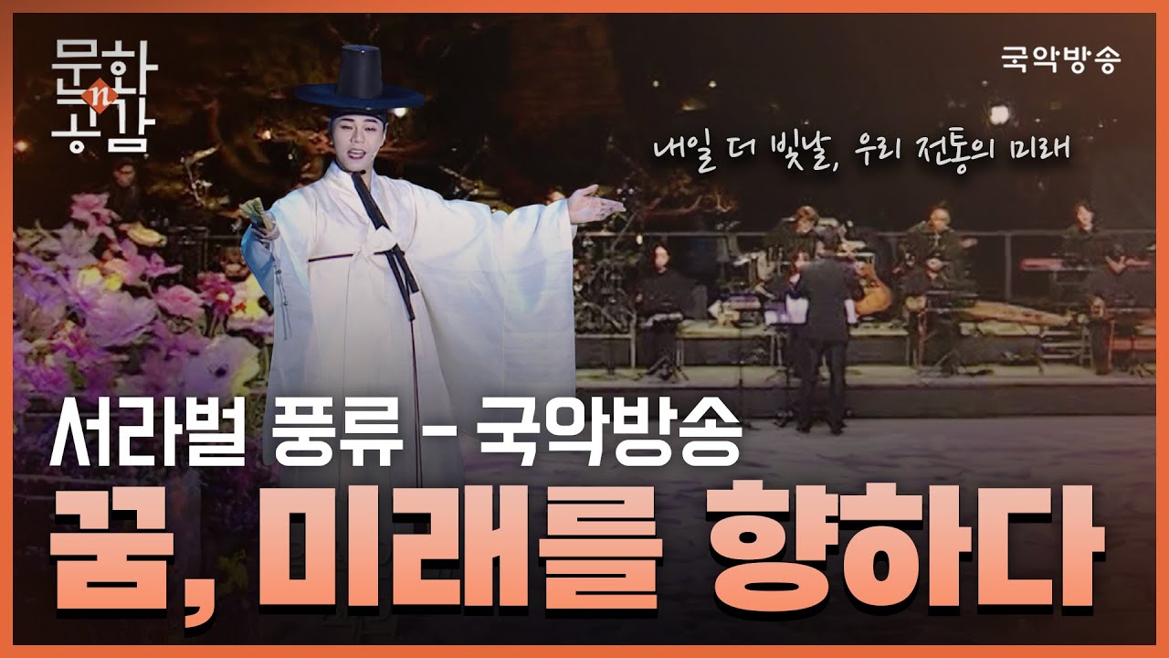 [문화n공감] [문화 인사이드] 서라벌 풍류 - 국악방송 '꿈, 미래를 향하다'