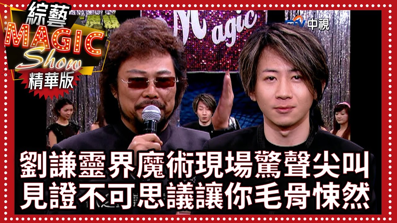 劉謙帶來靈界魔術現場驚聲尖叫 見證不可思議的驚悚讓你毛骨悚然【綜藝Magic Show】EP315張菲.黃品源.洪都拉斯.劉謙.羅賓.程廣生.蔣昊 @中視經典綜藝