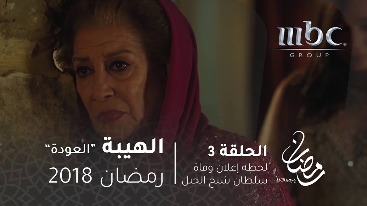 مسلسل الهيبة - الحلقة 3 - لحظة إعلان وفاة سلطان شيخ الجبل