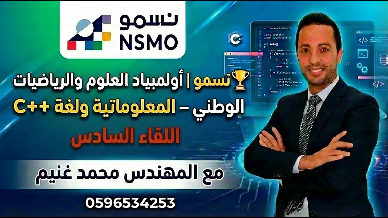 🏆 نسمو | أولمبياد العلوم والرياضيات الوطني – المعلوماتية ولغة C++ | اللقاء السادس