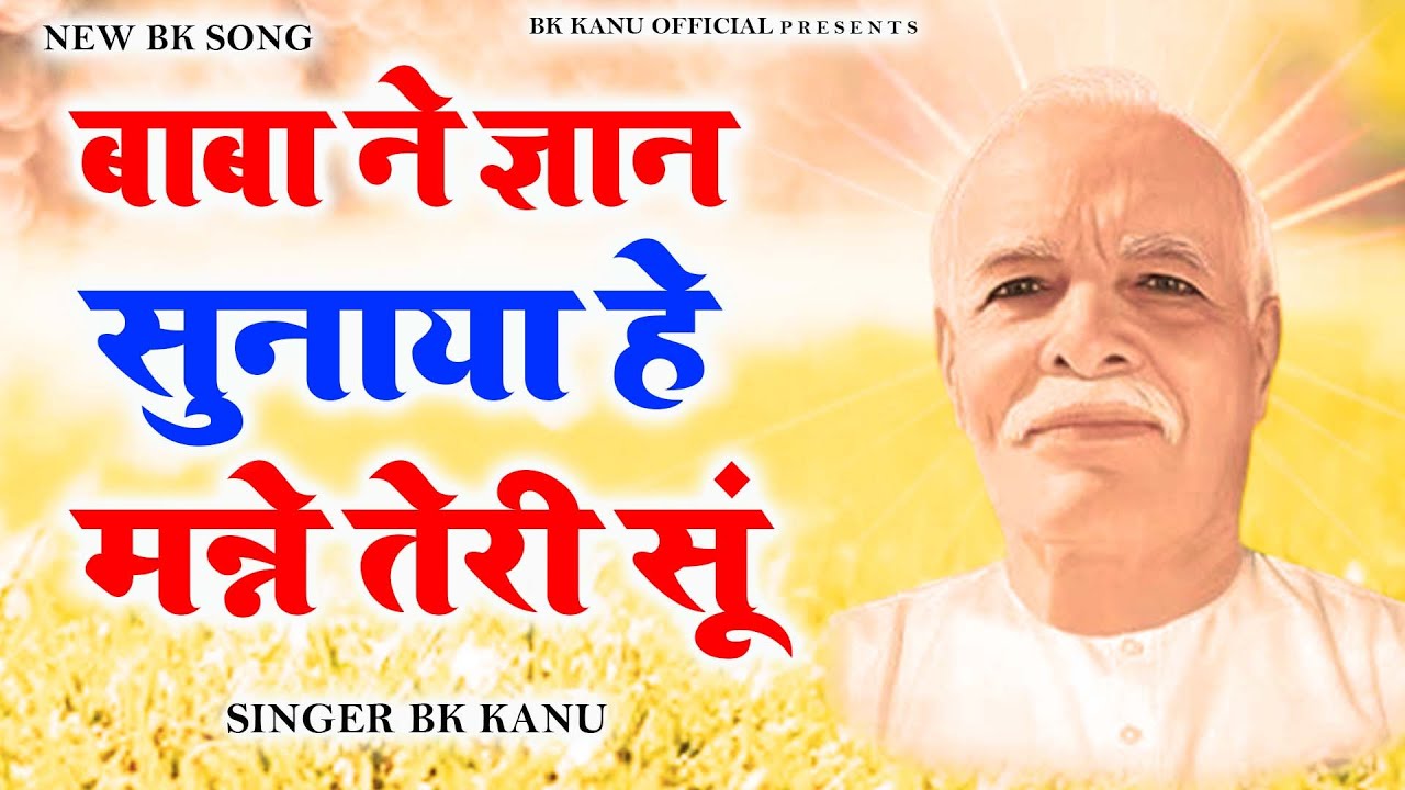 बाबा नै ज्ञान सुनाया I Baba Ne Gyan Sunaya I Bk Kanu I New Bk Song I Bk Kanu Official I